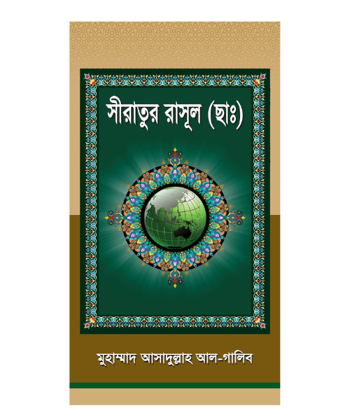 সীরাতুর রাসূল (ছা:)