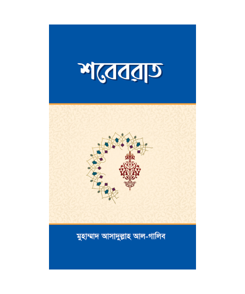 শবেবরাত