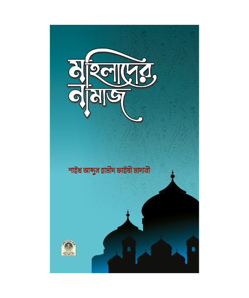 মহিলাদর নামায