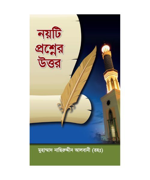 নয়টি প্রশ্নের উত্তর