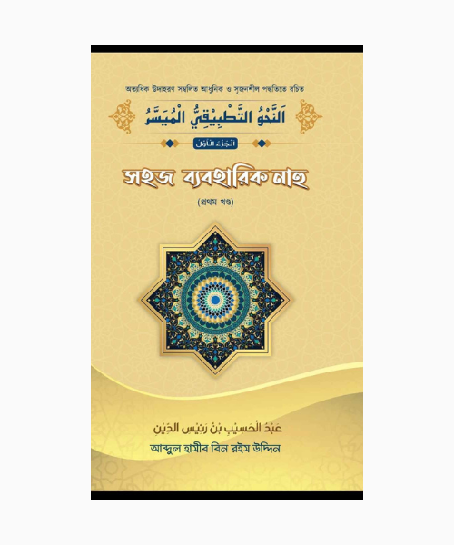 সহজ ব্যবহারিক সরফ (১ম খণ্ড)