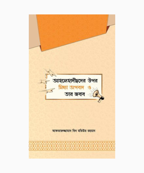 আহলে হাদীছদের উপর মিথ্যা অপবাদ ও তার জবাব