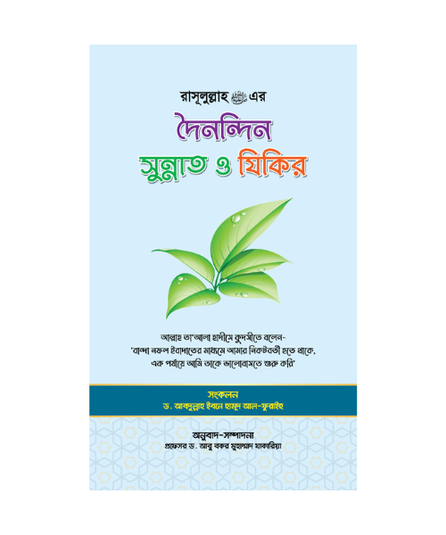 রাসূলুল্লাহ সল্লাল্লাহু আলাইহি ওয়াসাল্লাম এর দৈনন্দিন সুন্নাত ও যিকির