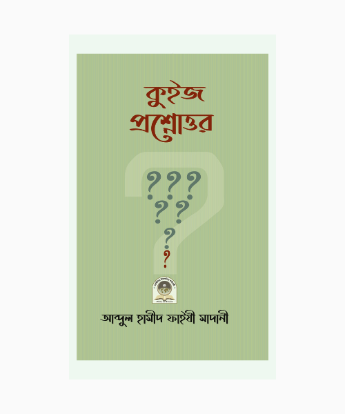 কুইজ প্রশ্নোত্তর