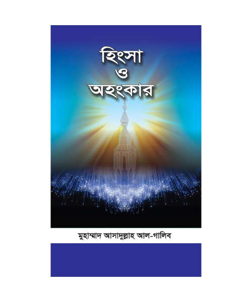 হিংসা ও অহংকার