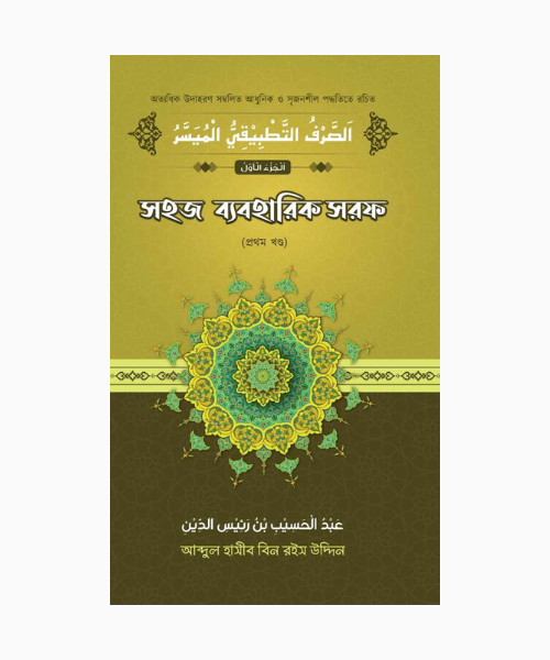 সহজ ব্যবহারিক সরফ (১ম খণ্ড16