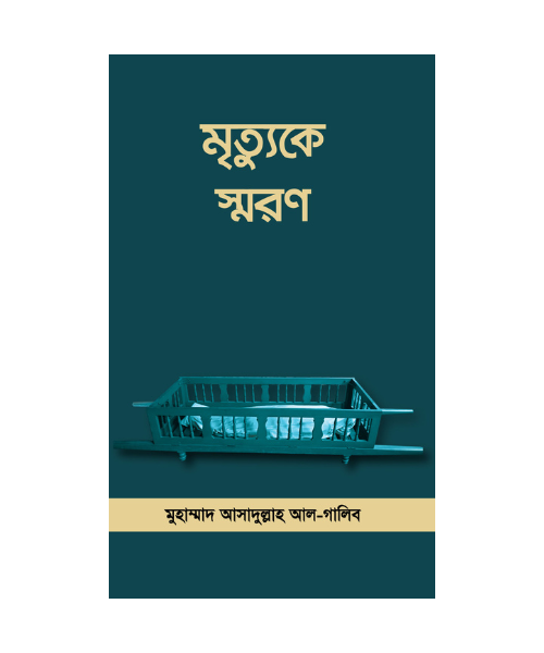 মৃত্যুকে স্মরণ