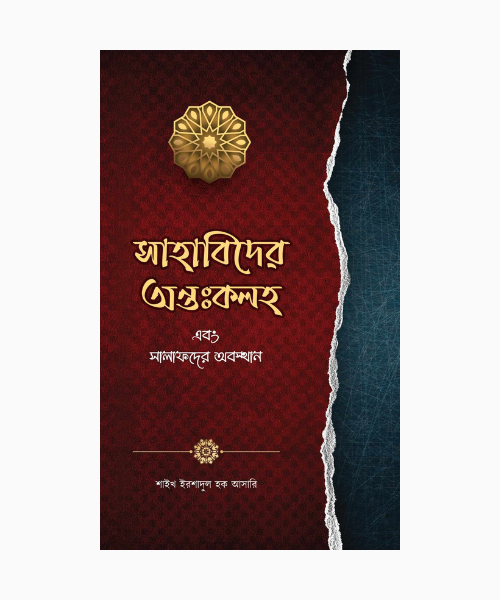 সাহাবিদের অন্তঃকলহ এবং সালাফদের অবস্থান