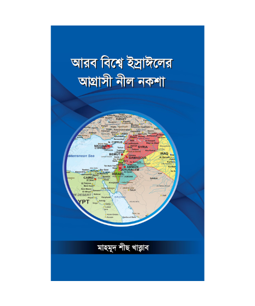 আরব বিশ্বে ইস্রাঈলের আগ্রাসী নীল নকশা