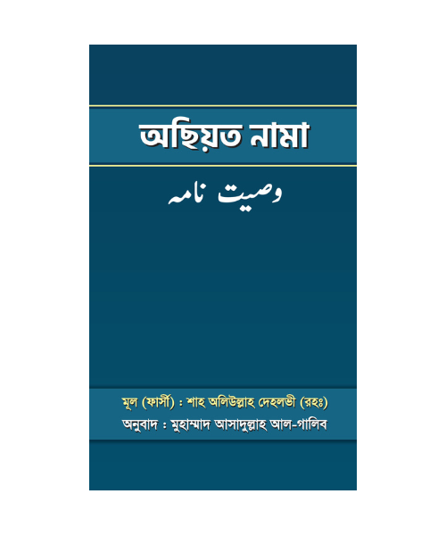 অছিয়ত নামা