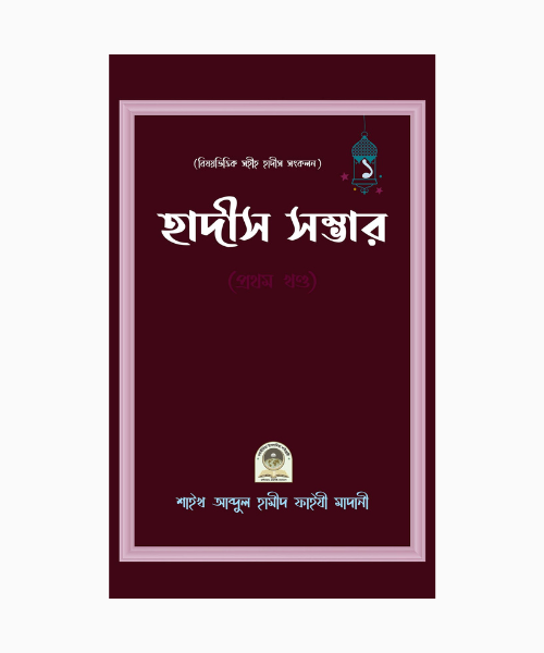 বিষয়ভিত্তিক হাদীস সংকলন (হাদীস সম্ভার) – ১ম খন্ড