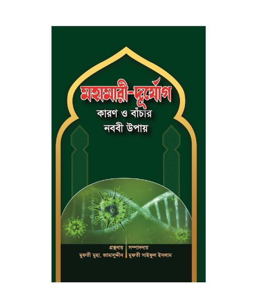 মহামারী-দুর্যোগ কারণ ও বাঁচার নববী উপায়