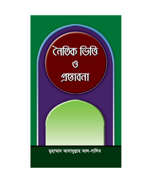 নৈতিক ভিত্তি ও প্রস্তাবনা