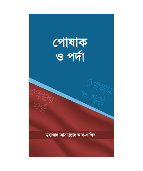 পোষাক ও পর্দা