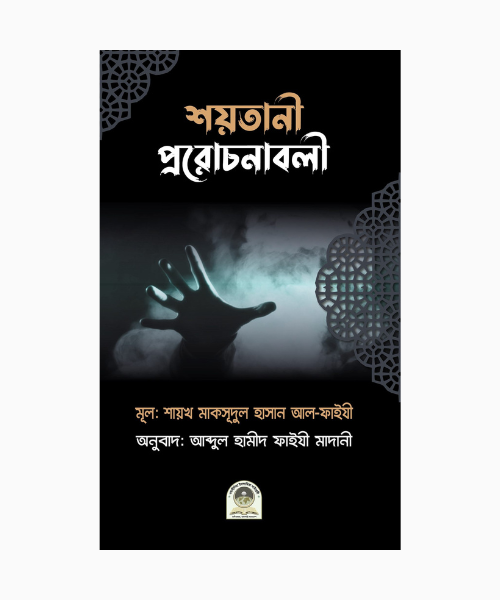 শয়তানের প্ররোচনাবলী