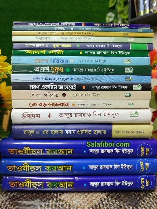 আব্দুর রাজ্জাক বিন ইউসুফ লিখিত সকল বই (১৭ টি)