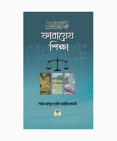 ফারায়েয শিক্ষা