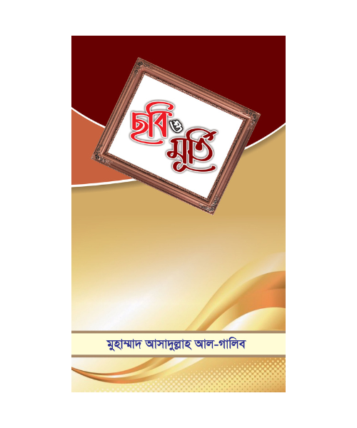ছবি ও মূর্তি