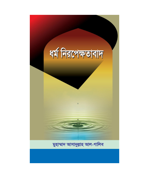 ধর্মনিরপেক্ষতাবাদ