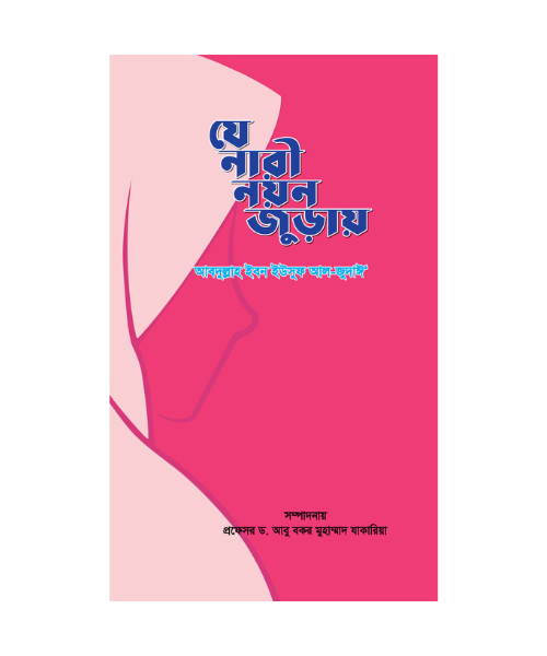 যে নারী নয়ন জুড়ায়