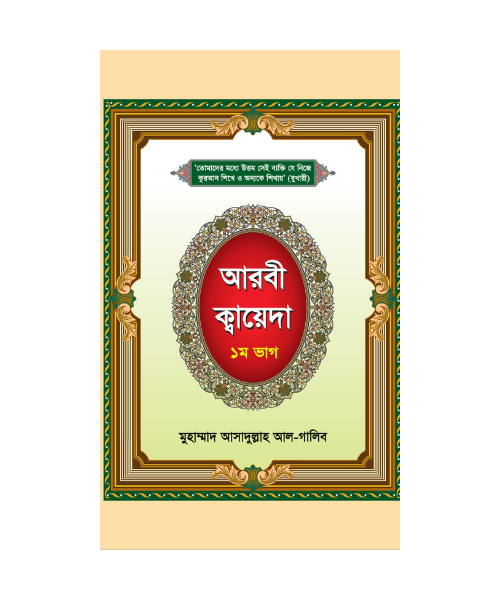 আরবী ক্বায়েদা - ১ম ভাগ