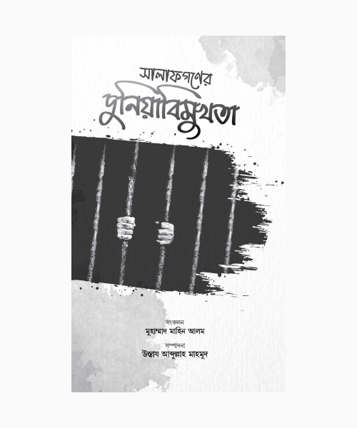 সালাফগণের দুনিয়াবিমুখতা