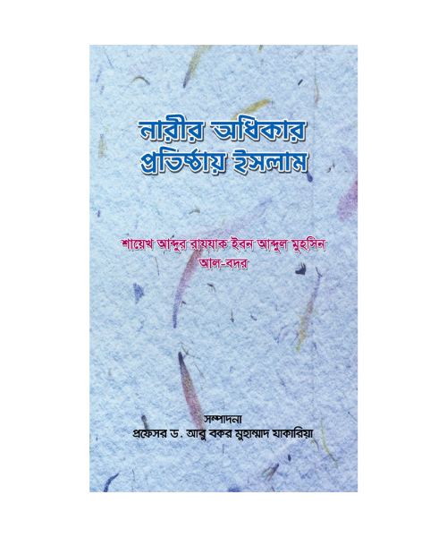 নারীর অধিকার প্রতিষ্ঠায় ইসলাম