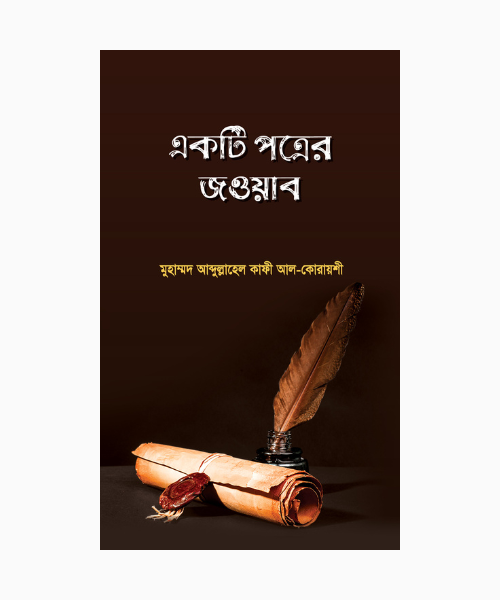 একটি পত্রের জওয়াব