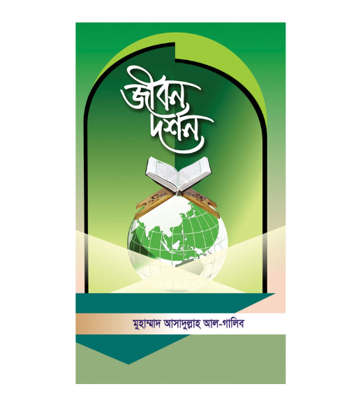 জীবন দর্শন