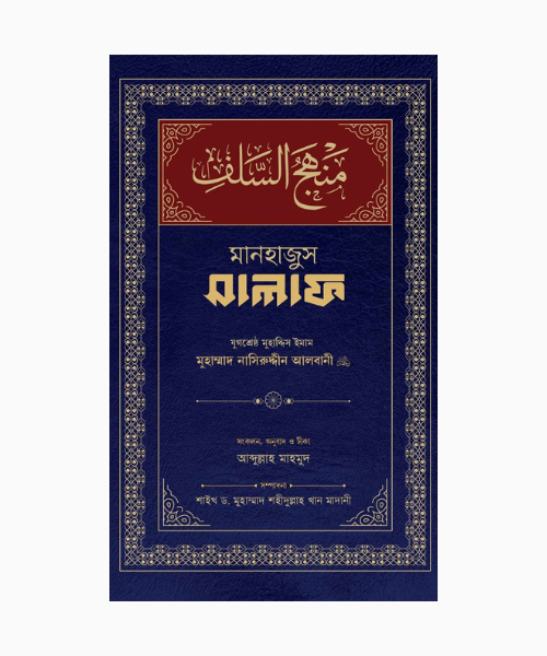 মানহাজুস সালাফ