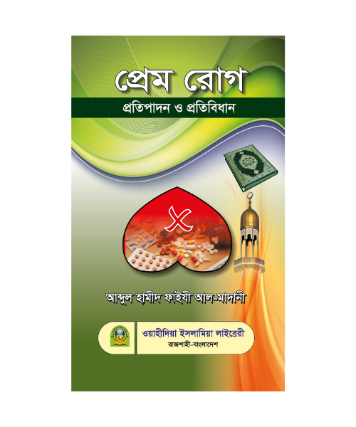 প্রেমরোগ  প্রতিপাদন ও প্রতিবিধান