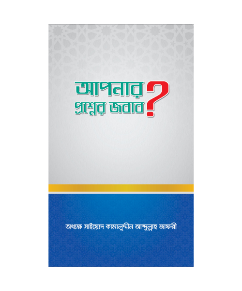 আপনার প্রশ্নের জবাব?