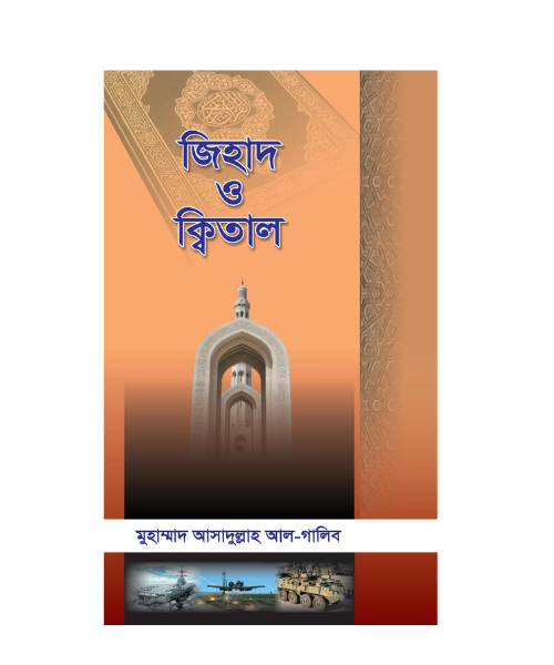 জিহাদ ও ক্বিতাল