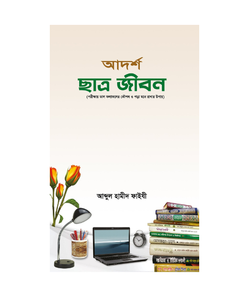 আদর্শ ছাত্র জীবন