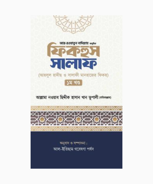 সিলসিলা ছহীহা (সিলসিলাতুল আহাদীছিছ ছহীহা)