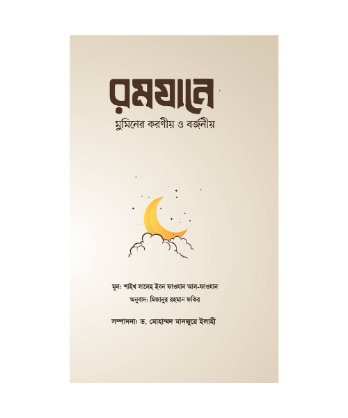 রমযানে মুমিনের করণীয় ও বর্জনীয়
