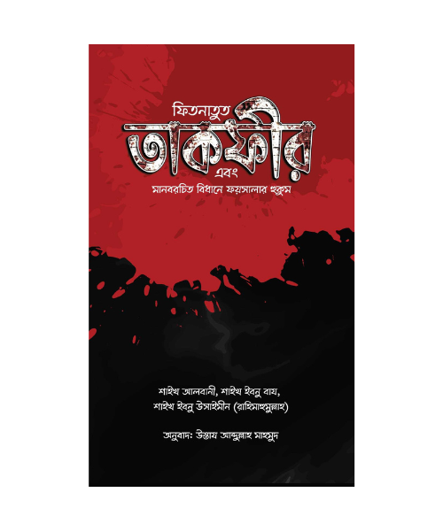 ফিতনাতুত তাকফীর এবং মানবরচিত বিধানে ফয়সালার হুকুম