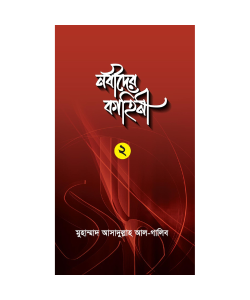 নবীদের কাহিনী ২