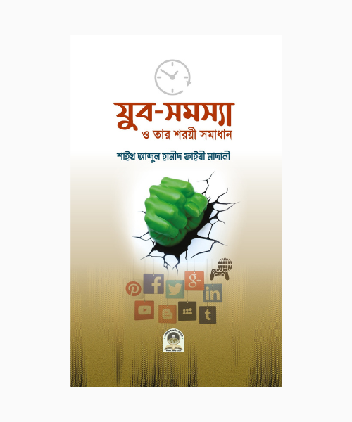 যুব সমস্যা ও তার শরয়ী সমাধান