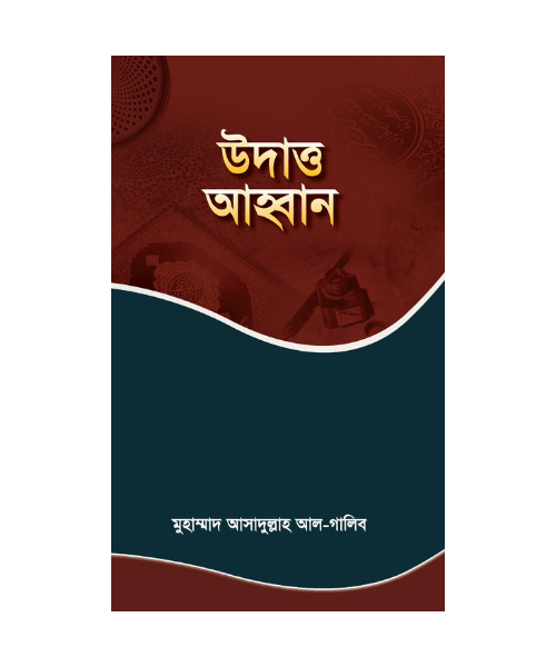 উদাত্ত আহবান