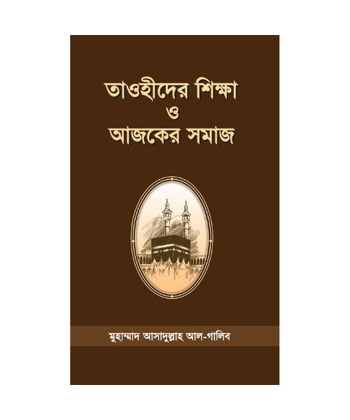 তাওহীদের শিক্ষা ও আজকের সমাজ