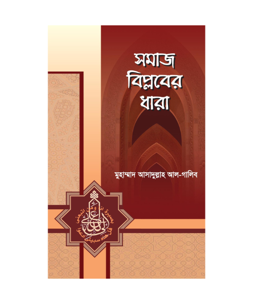 সমাজ বিপ্লবের ধারা