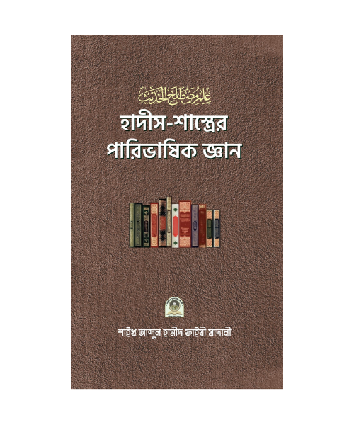 হাদীস-শাস্ত্রের পারিভাষিক জ্ঞান