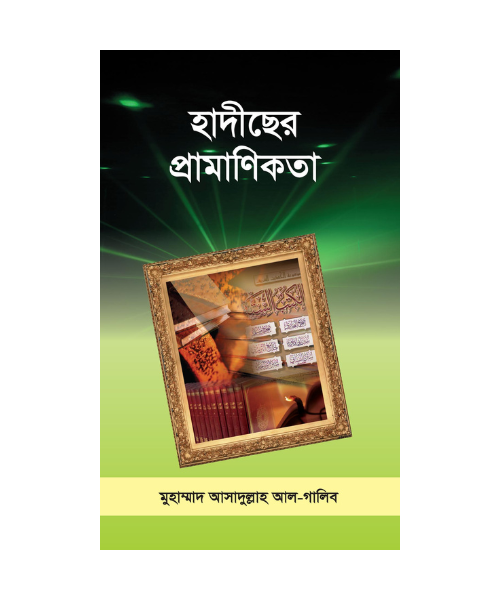 হাদীছের প্রামাণিকতা