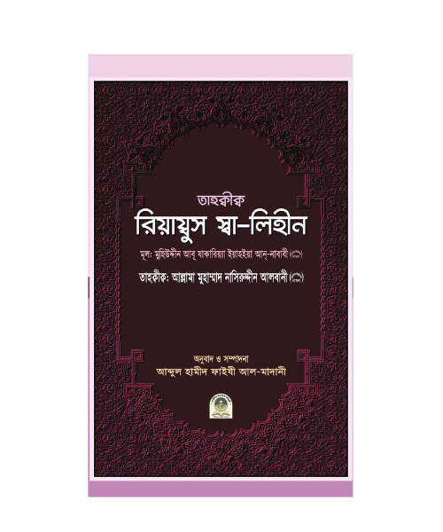 তাহক্বীক্ব রিয়ায্বুস স্বা-লিহীন