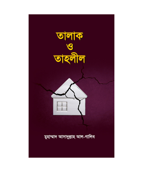 তালাক ও তাহলীল