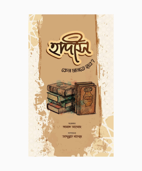 হাদীস কেন মানতে হবে?