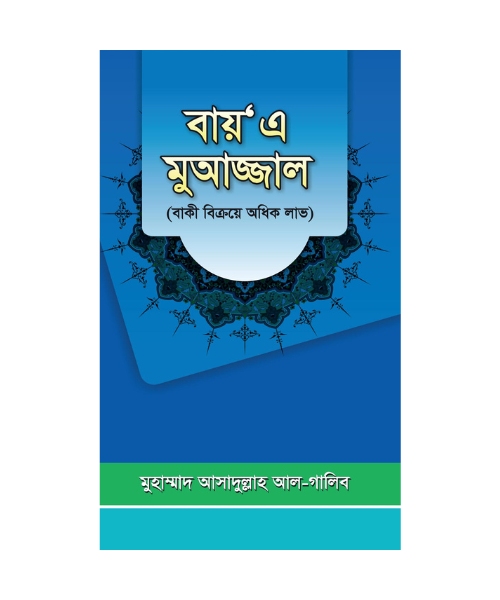 বায়‘এ মুআজ্জাল (বাকী বিক্রয়ে অধিক লাভ)
