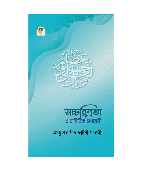 সচ্চরিত্র ও চারিত্রিক গুনাবলী