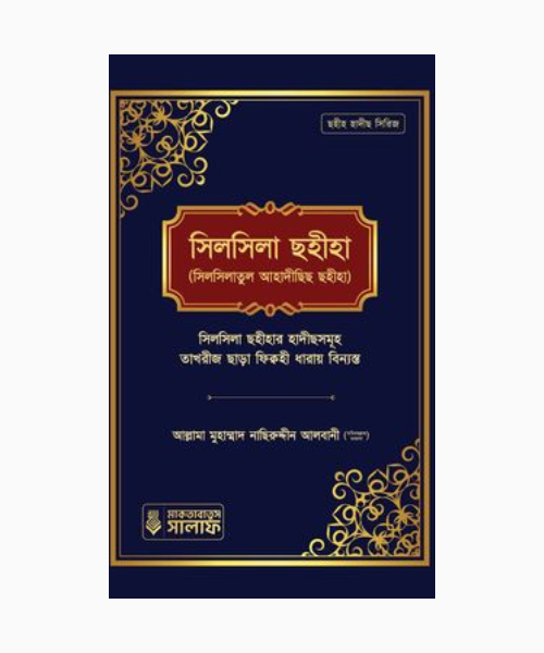 সিলসিলা ছহীহা (সিলসিলাতুল আহাদীছিছ ছহীহা)